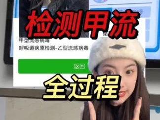 世间最好的词汇是虚惊一场。
甲流看病流程经验:
1.察觉身体不适先去校医院
(晚间看急诊,先测温度省去部分排队时间)
2.听校医院安排,是否去大医院
(专业检测)
3.发热门诊挂号收费(挂号费)
4.诊疗室开具需要检测的项目(缴检测费)
5.甲流的鼻拭子检测和血常规的抽血检测
6.领取报告
【总用时3小时半】
⭐小贴士
1.选择穿脱方便的衣服
2.带好身份证
3.学生党早点来
(要做好排长队的准备以防超过回寝门禁)
4.佩戴好n95,甲流具备较强的传染性
5.有情况及时向学校报备
#甲流 #甲型流感病毒 #大数据推荐给有需要的人 #大学生 #宿舍