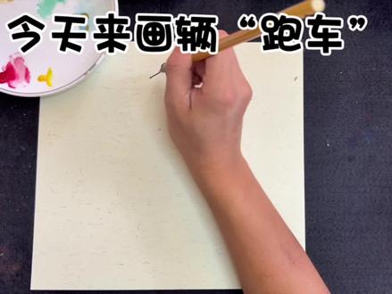 祝大家都能开“兰博基尼🚗”#热门 #少儿美术 #国画教程 #我要上热门 #一起学画画