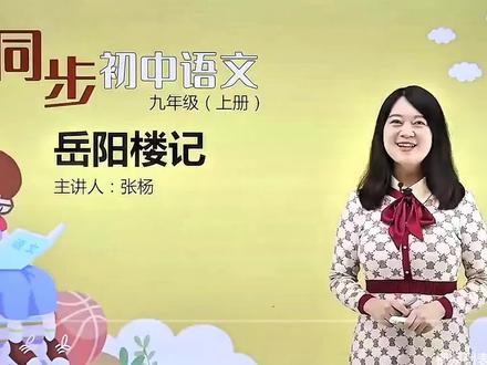 #九年级上册语文 #人教版#同步精讲#文言文#暑假预习
接昨天的《岳阳楼记》讲解第2,3,4段,文言文背诵切记先理解,再背诵。