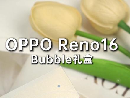 Reno16 Bubble礼盒开箱 #opporeno16#opporeno16pro#618OPPO省心狂补节狂欢中 #oppo618
