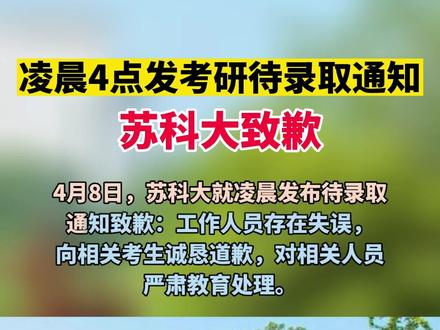 凌晨4点发考研待录取通知 苏科大致歉
