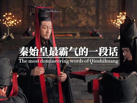 秦始皇最霸气的一段话,不接受任何反驳。#历史 #秦始皇#华夏 @抖音小助手 @DOU+上热门