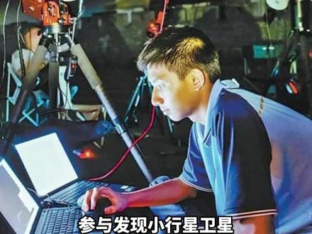 15岁#初中生 参与发现小行星卫星,实现我国天文爱好者零的突破#天文