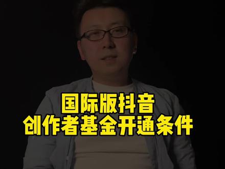 #tiktok国际版 #tiktok #国际版抖音 还有一个必须满18岁哦~现在英区好撸一点,其他区费点劲。别被忽悠了~