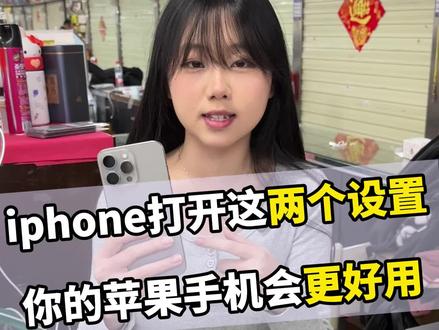iPhone手机打开这两个设置会更好用#二手机 #二手iphone #手机技巧