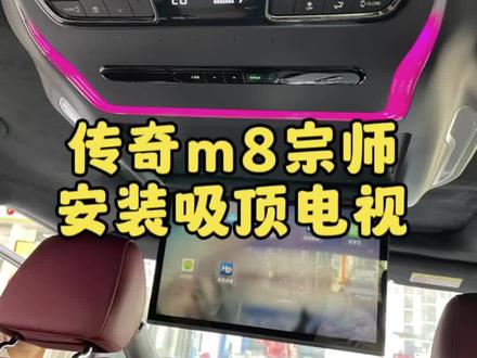 #传奇m8 #吸顶电视 上百款商务车均可安装 #遵义汽车装饰 #商务车改装 #内饰升级