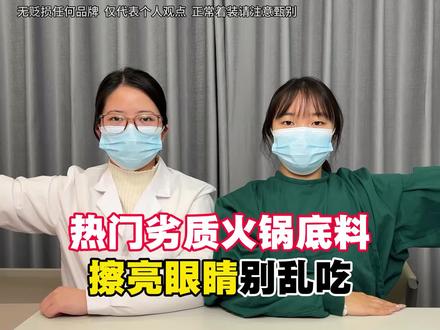 热门劣质火锅底料,擦亮眼睛别乱吃 姜古屋火锅底料/桥头火锅底料/蜀来婆火锅底料/火锅底料推荐/火锅底料测评/海底捞火锅底料/名扬火锅底料/小龙坎火锅底料/红太阳火锅底料/好人家火锅底料/德庄火锅底料/红99火锅底料/秋霞火锅底料/德庄火锅底料/饭巢火锅底料/小肥羊火锅底料/大红袍火锅底料/重庆火锅/好人家火锅底料/德庄火锅底料/六婆火锅底料/牛油火锅底料/火锅底料哪款好吃/重庆老火锅/美食推荐/微辣火锅底料/火锅底料排行榜第一名/美食分享
#火锅底料 #姜古屋火锅底料 #火锅底料推荐 #美食推荐 #真实分享生活