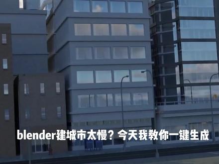 城市建模难上加难,但好在城市生成插件来了!
#概念设计 #原画 #blender插件 #游戏原画 #游戏原画培训