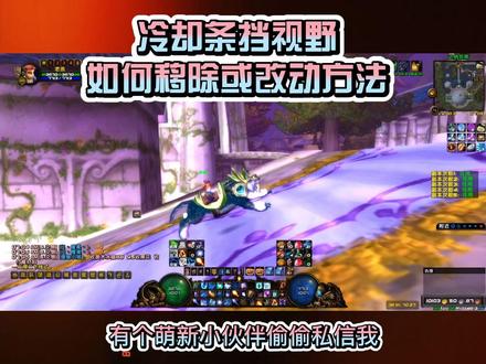 解决#魔兽世界 技能冷却条#魔兽世界怀旧服 移除和改动方法