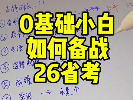 零基础小白如何备战26省考?
1.找什么资料?
2.听哪些老师的课?
3.听课顺序?
#省考 #26省考 #行测#省考备考 #考公