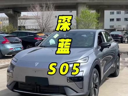 长安深蓝S05#深蓝 #国补 #抖音汽车