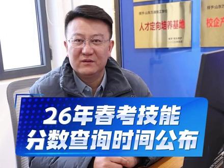 2026年春考技能考试分数查询时间公布! #山东春考 #山东春考技能考试