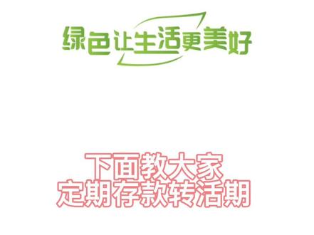 #邮储银行手机银行 疫情期间,如何在家办业务,邮储手机银行升级后定转活如何办理?保姆级教程来咯请收藏~