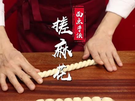 搓麻花,就是要找到搓麻绳的感觉~