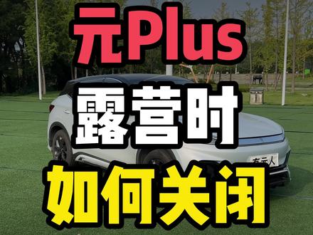 比亚迪新能源露营时,如何关闭车内所有光源!不让外人知道?#比亚迪 #元Plus #用车知识 #海豚 #海鸥