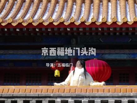 福气是慢慢找的,而所有的福气,都藏在京西福地门头沟。#京西福地门头沟 #北京范儿 @五福临门