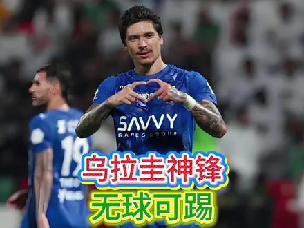 努涅斯如今的实力还适合利物浦吗,这次真的怪本泽马了 #努涅斯 #乌拉圭 #利雅得新月 #2026年世界杯