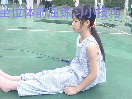 坐位体前屈小技巧 对坐位体前屈练习的一些#小技巧