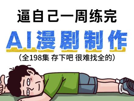 AI短剧制作零基础教程,从剧本到分镜再到视频生成全流程教学 #AI漫剧 #AI短剧 #AI漫剧制作 #AI短剧制作 #AI视频