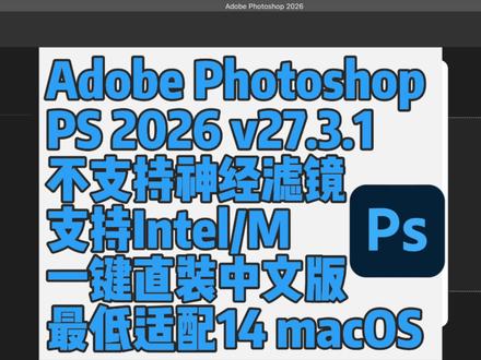 Adobe Photoshop 2026 v27.3.1 一键直装Mac中文版 不支持神经滤镜
#苹果软件 #ps #MacBook #mac版ps2026