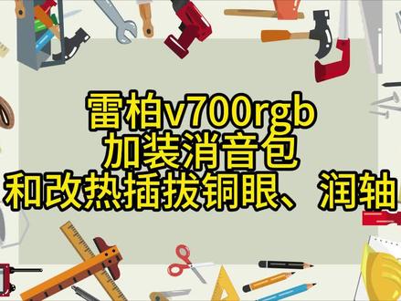 雷柏v700rgb 加装消音包和热插拔铜眼、润轴 键盘改装第 朋友看了我改装ikbc的键盘视频后,送来一个雷柏的键盘让我改装
#雷柏v700rgb #机械键盘改造
