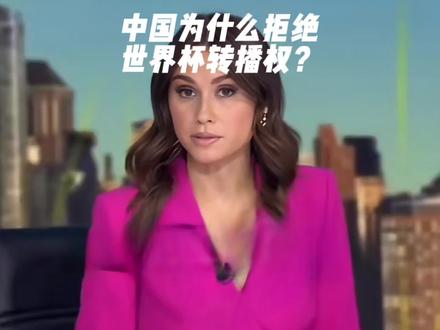 中国为什么拒绝世界杯的转播权?#足球 #世界杯 #外国人看中国