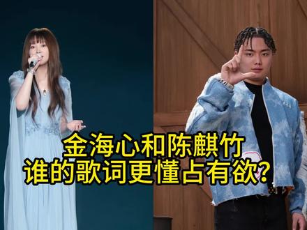 【金海心】和【陈麒竹】,谁的歌词更懂占有欲?——《阳光下的星星》