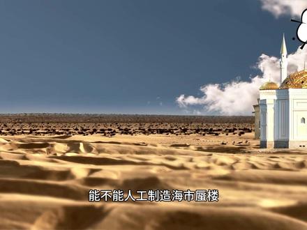 脑洞篇10 能不能人工制造海市蜃楼?#物理 #教育 #科普 #科学 #生活小常识