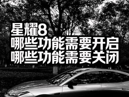 星耀8 吉利银河星耀8新车提回来哪些功能建议开启哪些功能建议关闭,一条视频讲明白。#星耀8 #银河星耀8 #吉利银河星耀8 #汽车知识 #带你懂车