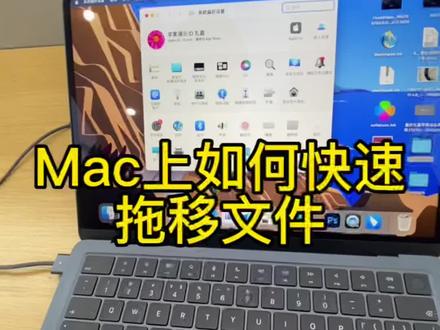 Mac上如何快速拖移文件#数码科技 #大数据推荐给有需要的人 #笔记本电脑 #平板电脑 #苹果笔记本