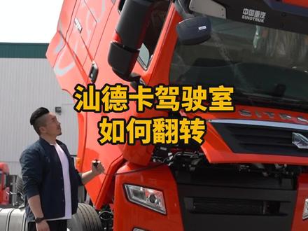 汕德卡驾驶室怎么反转?教程来了!#省心省钱更赚钱