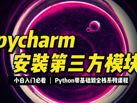 pycharm安装第三方模块 #Python #编程入门 #程序员 #全栈