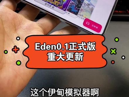 Eden0.1更新,咐置棠糖游游叩苓 手机switch模拟器#Eden #switch游戏 #任天堂switch