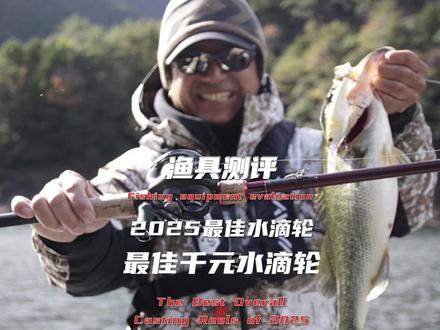 渔具测评:2025最佳千元水滴轮 #路亚 #路亚装备