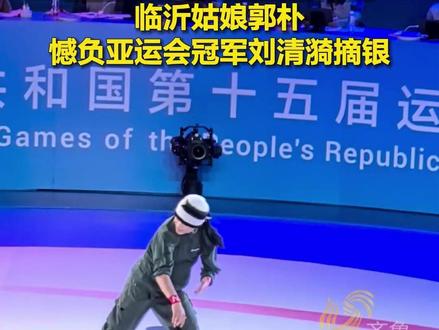 全运霹雳舞:激情对决!临沂姑娘郭朴憾负亚运会冠军刘清漪摘银