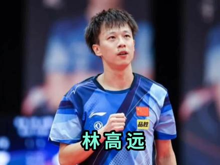 志向高远,心魔难除——林高远#乒乓球 #国乒 #林高远