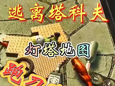 #逃离塔科夫 灯塔地图攻略 第一集