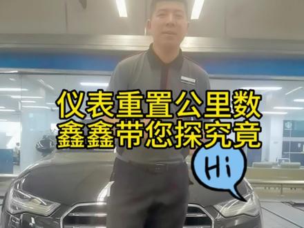 仪表重置公里数
鑫鑫带您探究竟
#抖音汽车 #仪表重置公里数 #每天一个用车知识 #仪表盘 #奥迪