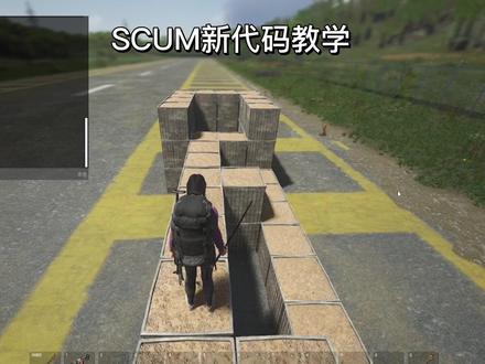 SCUM新代码教学#steam游戏 #scum #荒岛求生 #生存游戏 #scum熊熊酱