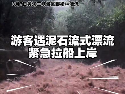 #河南dou知道 #漂流 #暴雨 #游客遇泥石流式漂流紧急拉船上岸 事发地是黄河三峡景区野猪林漂流,景区工作人员告诉记者,这种情况是10年首次遇到,当时采取了应急方案,没有人员受伤。