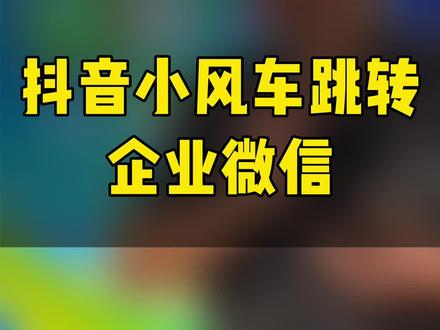抖音小风车跳转企业微信怎么操作#抖音小风车 #跳转企业微信 #跳转 #企业号小风车