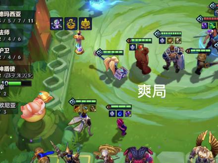 也是让我爽上了#11德玛西亚 #金铲铲之战