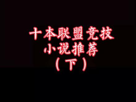 LOL竞技小说#小说推荐 #英雄联盟 #抖音小助手