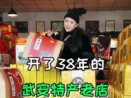 在武安开了38年的特产老店#家乡土特产#零食#年货 #抖in邯郸@邯郸吃喝玩乐