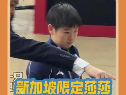 今天不当莎局,当霸道莎总了#孙颖莎 #wtt新加坡大满贯 #王艺迪