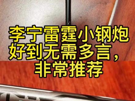 李宁雷霆小钢炮好到无需多言,非常推荐#羽毛球拍 #雷霆小钢炮