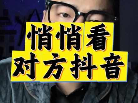 想看某人 又不想让他知道,你就这么做#手机使用技巧 #知识分享 #教程