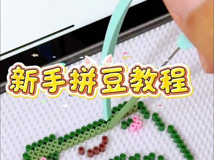 拼豆豆保姆级教程以及注意事项,在评论区留下你的拼豆作品吧! #手工玩具 #拼豆 #拼豆图纸 #保姆级教程 #拼豆豆拼图玩具提高孩子益智力
