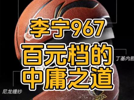李宁967篮球,百元档的中庸之道#篮球推荐 #篮球