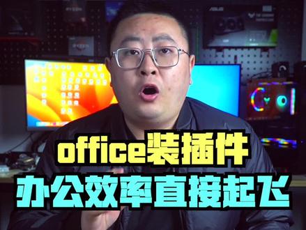 给office装个插件 效率直接起飞#电脑技巧 #知识大拜年 #插件 #office